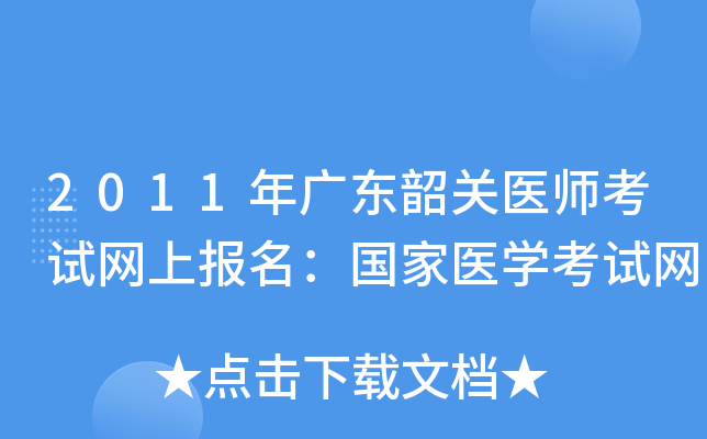 2011年广东韶关医师考试网上报名：国家医开云kaiyun(中国)考试网