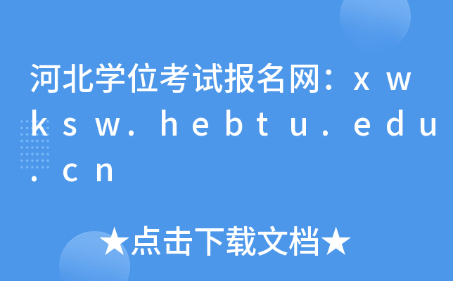 河北开云kaiyun(中国)位考试报名网：xwksw.hebtu.edu.cn