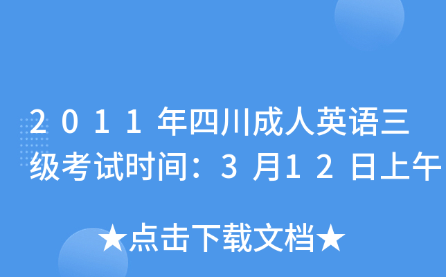 2011年四川成人英语三级考试时间：3月12日上午