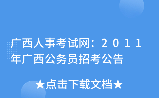 广西人事考试网：2011年广西公务员招考公告
