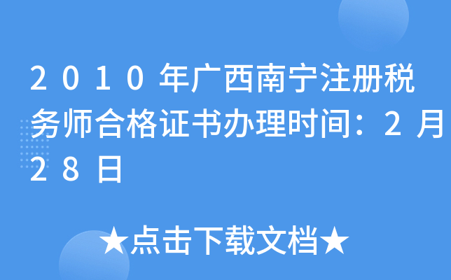 2010年广西南宁注册税务师合格证书办理时间：2月28日