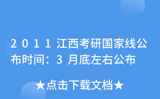2011江西考研国家线公布时间：3月底左右公布
