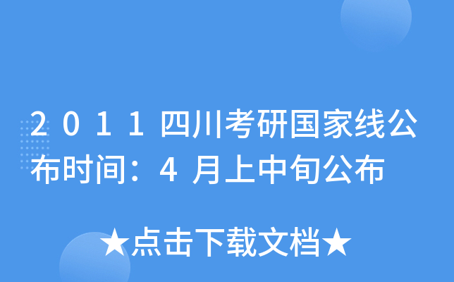 2011四川考研国家线公布时间：4月上中旬公布