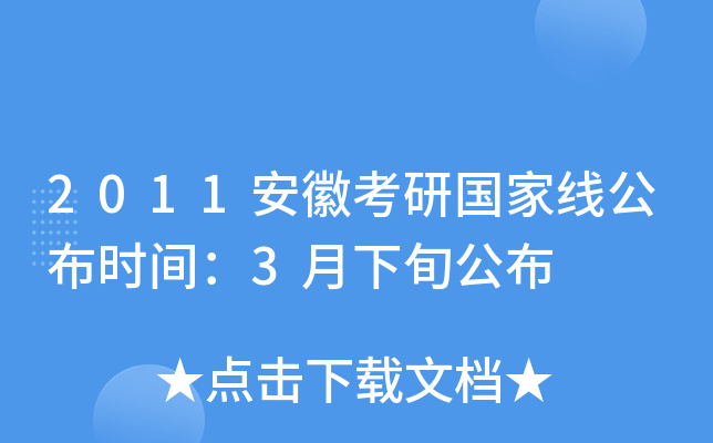 2011安徽考研国家线公布时间：3月下旬公布