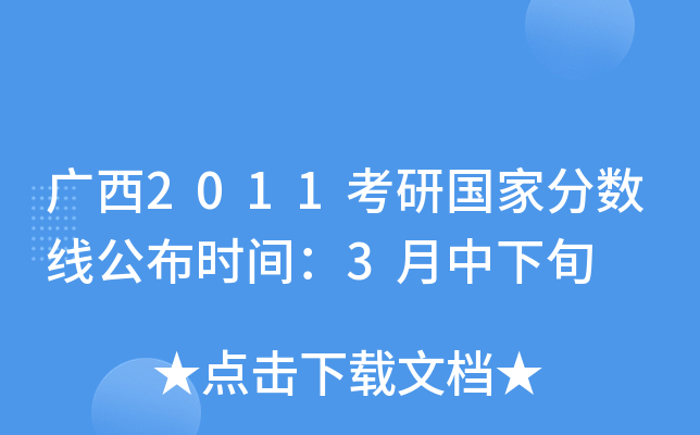 广西2011考研国家分数线公布时间：3月中下旬