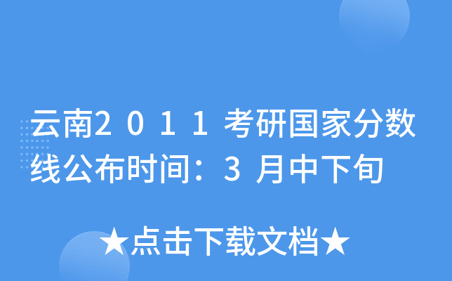 云南2011考研国家分数线公布时间：3月中下旬