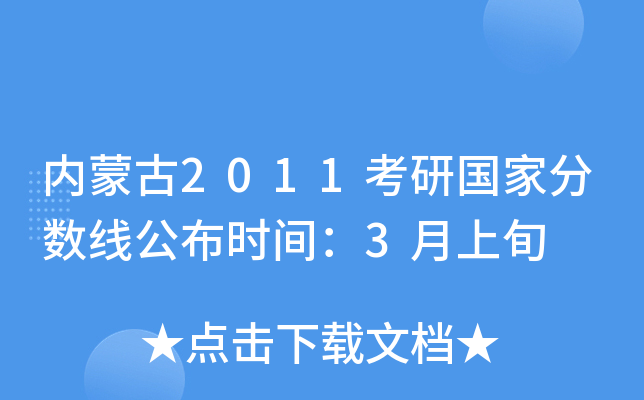 内蒙古2011考研国家分数线公布时间：3月上旬