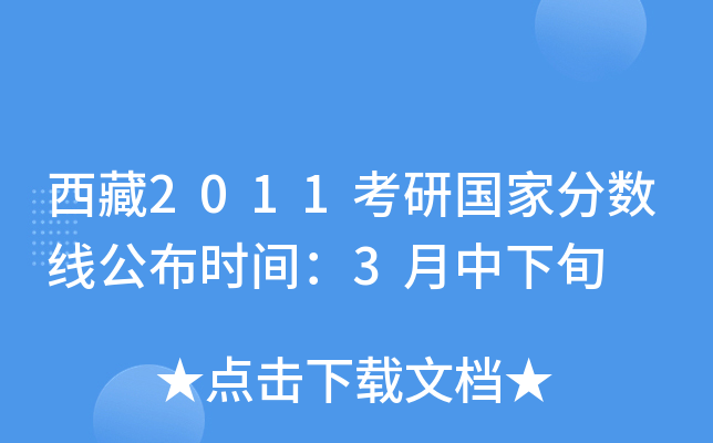 西藏2011考研国家分数线公布时间：3月中下旬