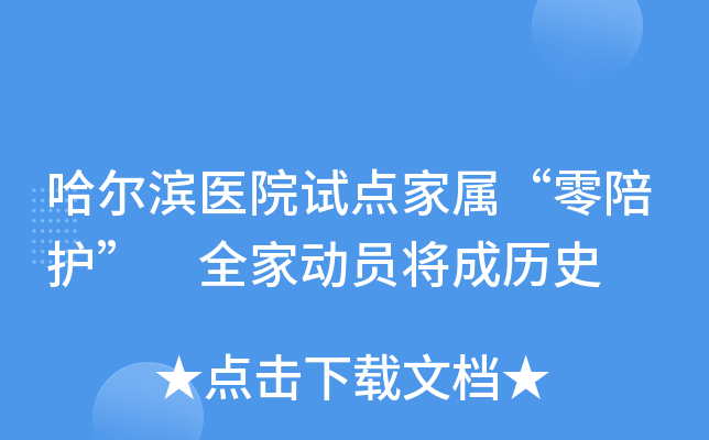 哈尔滨医院试点家属“零陪护” 全家动员将成历史