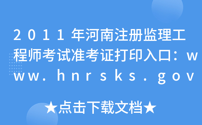 2011年河南注册监理工程师考试准考证打印入口：www.hnrsks.gov.cn