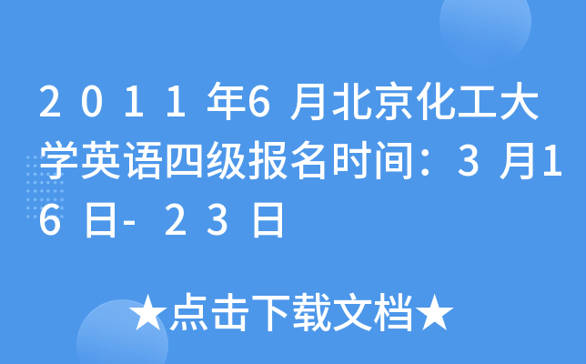 2011年6月北京化工大学英语四级报名时间：3月16日-23日