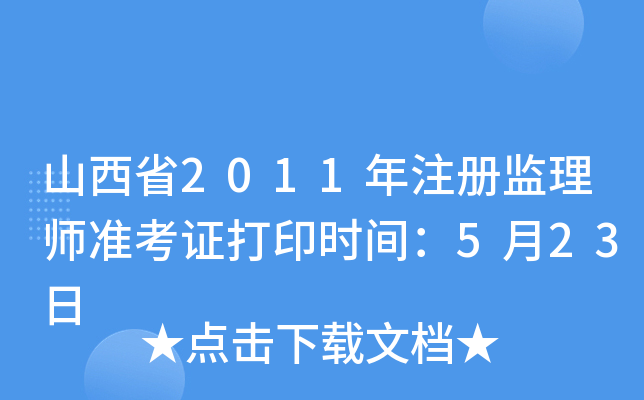 ɽʡ2011עԱO(jin)펟(zhn)Cӡrg523