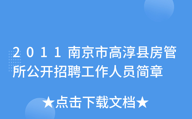 2011南京市高淳縣房管所公開招聘工作人員簡章