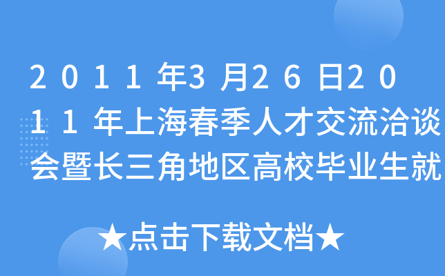 2011年3月26日2011年上海春季人才交流洽谈会暨长三角地区高校毕业生就业招聘会