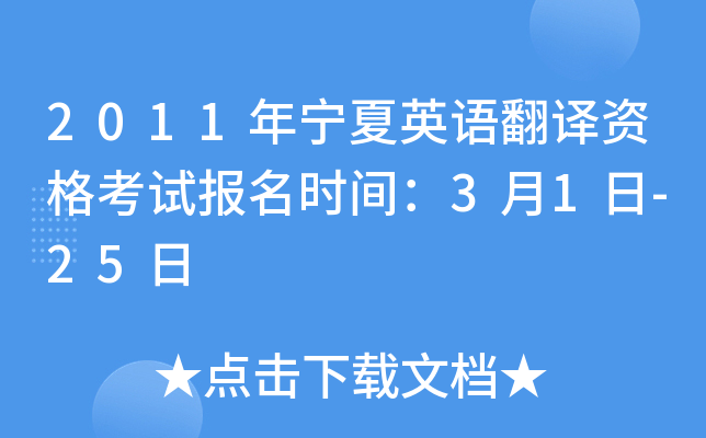 2011年宁夏英语翻译资格考试报名时间：3月1日-25日