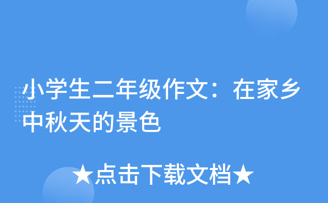 小开云kaiyun(中国)生二年级作文：在家乡中秋天的景色