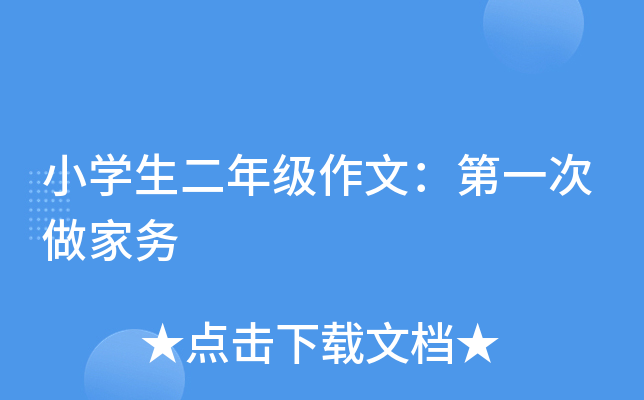 小开云kaiyun(中国)生二年级作文：第一次做家务