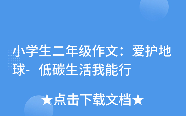 小开云kaiyun(中国)生二年级作文：爱护地球-低碳生活我能行
