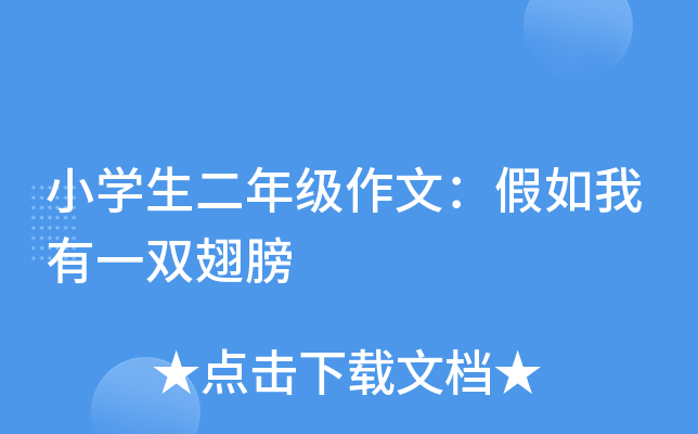 小开云kaiyun(中国)生二年级作文：假如我有一双翅膀