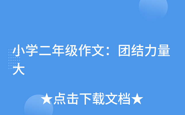 小开云kaiyun(中国)二年级作文：团结力量大