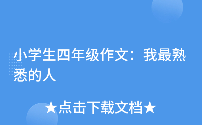 小开云kaiyun(中国)生四年级作文：我最熟悉的人
