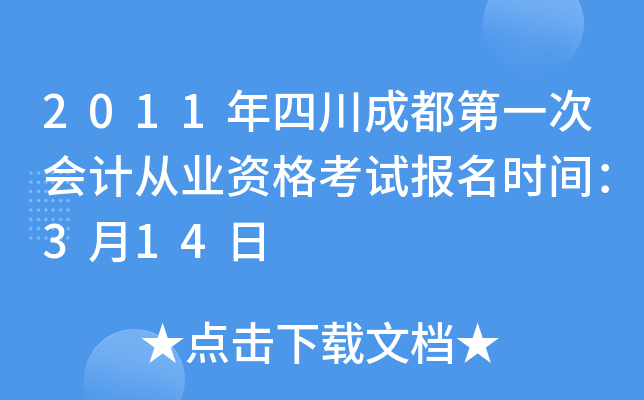 2011年四川成都第一次会计从业资格考试报名时间：3月14日