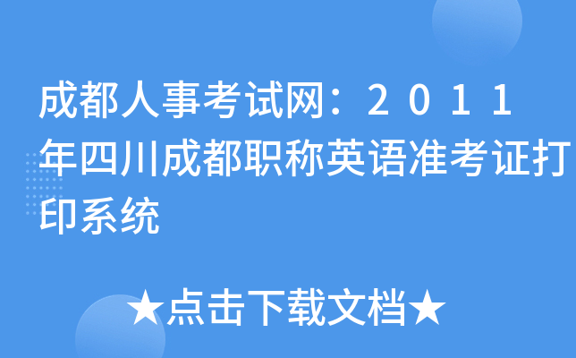 成都人事考试网：2011年四川成都职称英语准考证打印系统