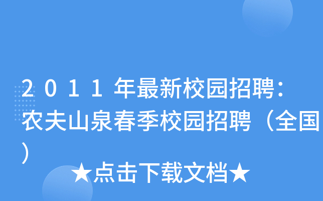 2011年最新校园招聘：农夫山泉春季校园招聘（全国）