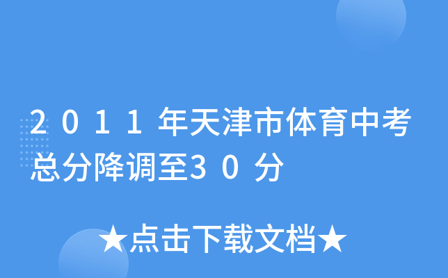 2011年天津市体育中考总分降调至30分