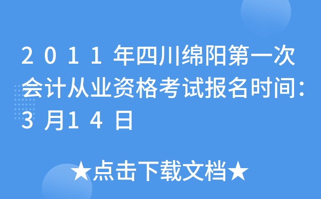 2011年四川绵阳第一次会计从业资格考试报名时间：3月14日
