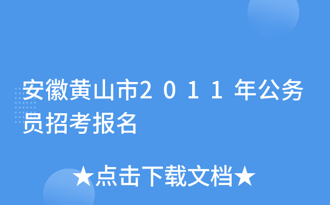 安徽黄山市2011年公务员招考报名