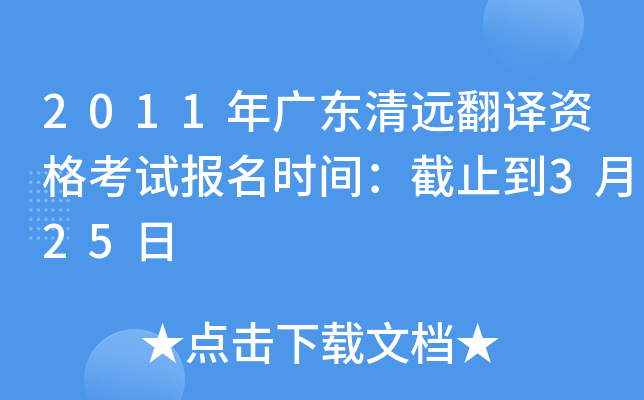 2011年广东清远翻译资格考试报名时间：截止到3月25日