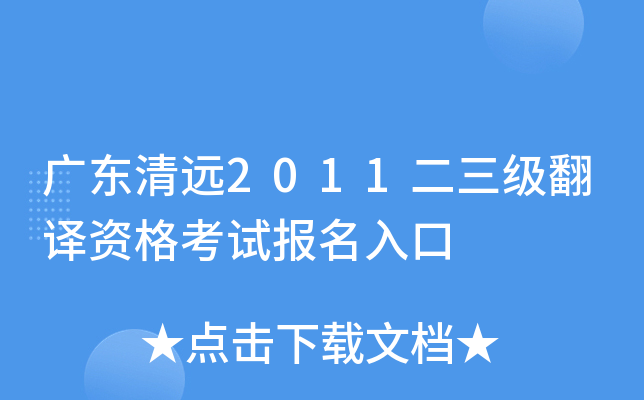 广东清远2011二三级翻译资格考试报名入口