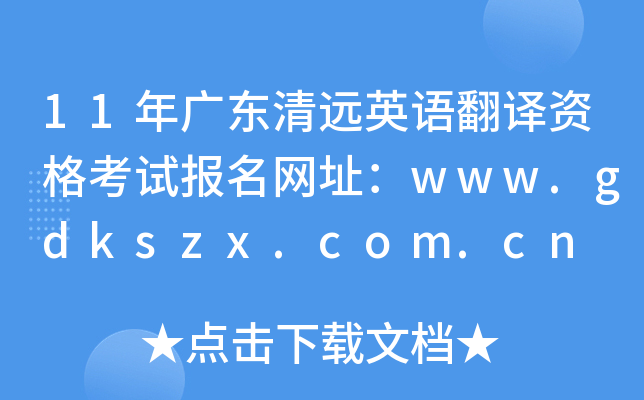 11年广东清远英语翻译资格考试报名网址：www.gdkszx.com.cn
