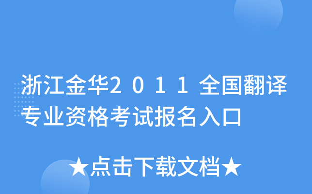 浙江金华2011全国翻译专业资格考试报名入口