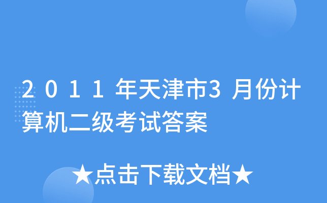 2011年天津市3月份计算机二级考试答案