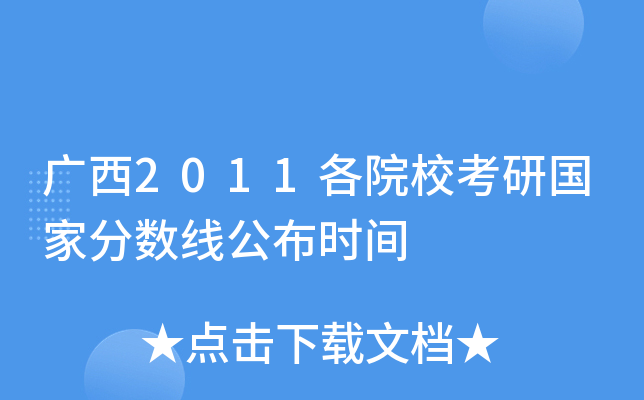 广西2011各院校考研国家分数线公布时间