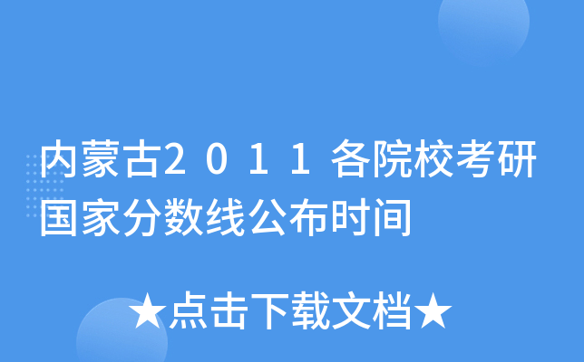 内蒙古2011各院校考研国家分数线公布时间