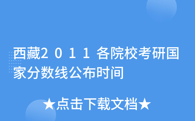 西藏2011各院校考研国家分数线公布时间