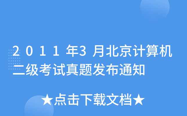 20113±Ӌ(j)C(j)ԇ}l(f)֪ͨ