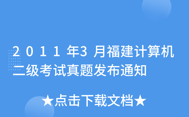 20113¸Ӌ(j)C(j)(j)ԇ}l(f)֪ͨ