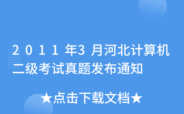 20113ºӱӋ(j)C(j)(j)ԇ}l(f)֪ͨ
