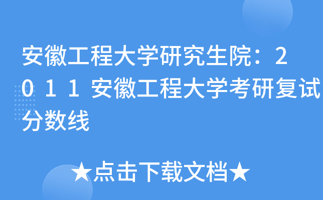 安徽工程大开云kaiyun(中国)研究生院：2011安徽工程大开云kaiyun(中国)考研复试分数线