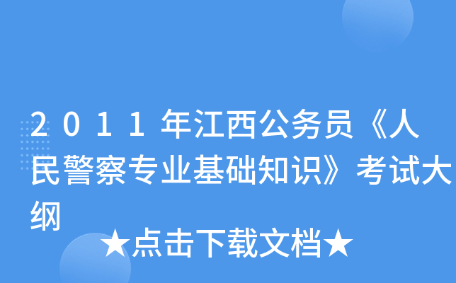 2011年江西公务员《人民警察专业基础知识》考试大纲
