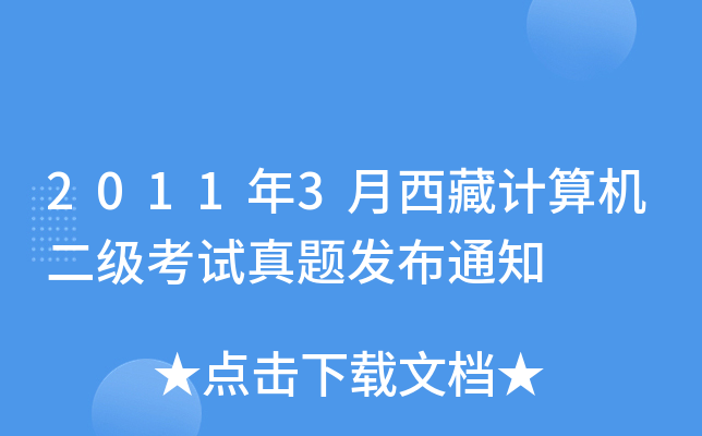 2011年3月西藏计算机二级考试真题发布通知