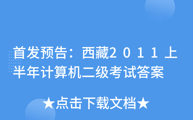 预告：西藏2011上半年计算机二级考试答案