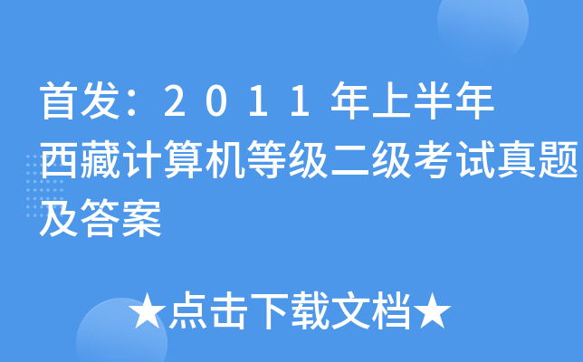 ：2011年上半年 西藏计算机等级二级考试真题及答案