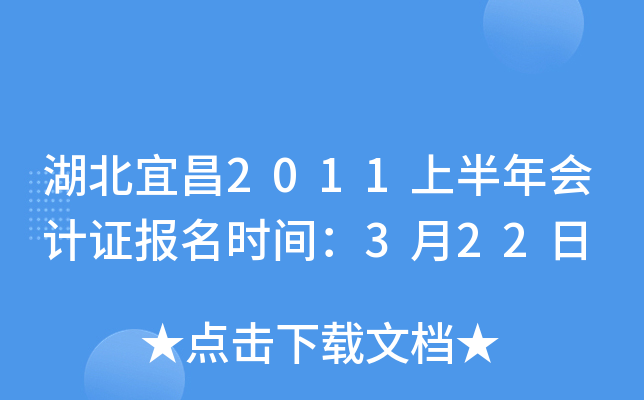 湖北宜昌2011上半年会计证报名时间：3月22日