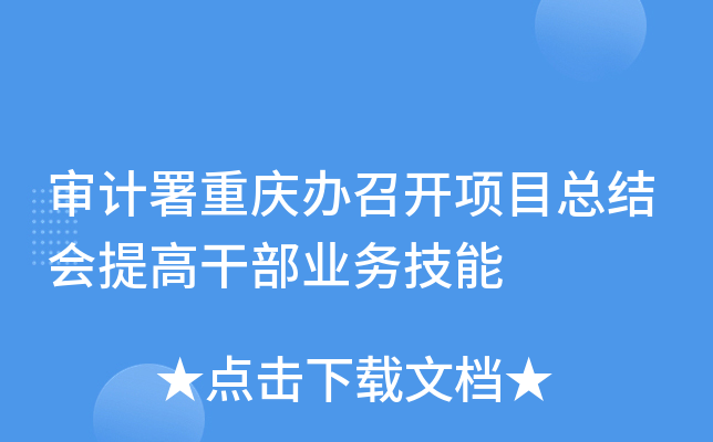 审计署重庆办召开项目总结会提高干部业务技能