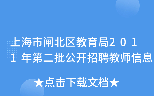 上海市闸北区教育局2011年第二批公开招聘教师信息